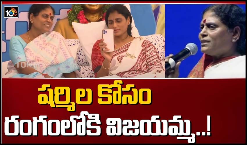 ష‌ర్మిల కోసం రంగంలోకి విజ‌య‌మ్మ‌..!