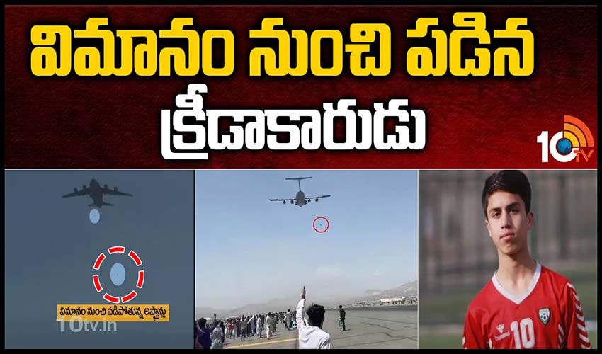 విమానం నుంచి పడిన క్రీడాకారుడు