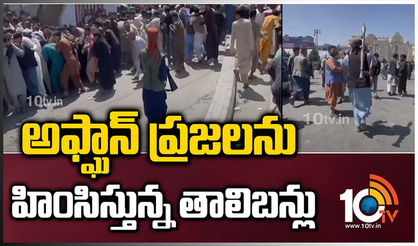 అఫ్ఘాన్ ప్రజలతో తాలిబన్లు