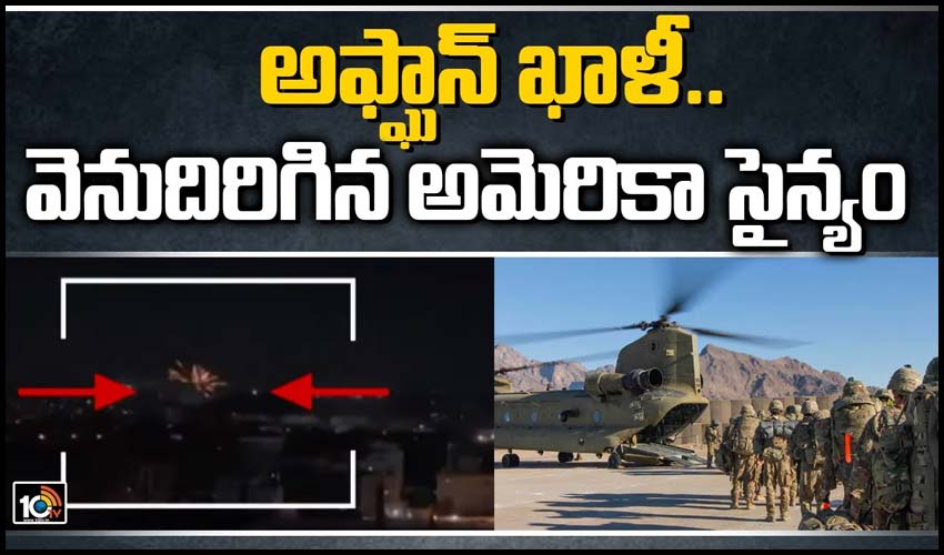 అఫ్ఘాన్ ఖాళీ.. వెనుదిరిగిన అమెరికా సైన్యం