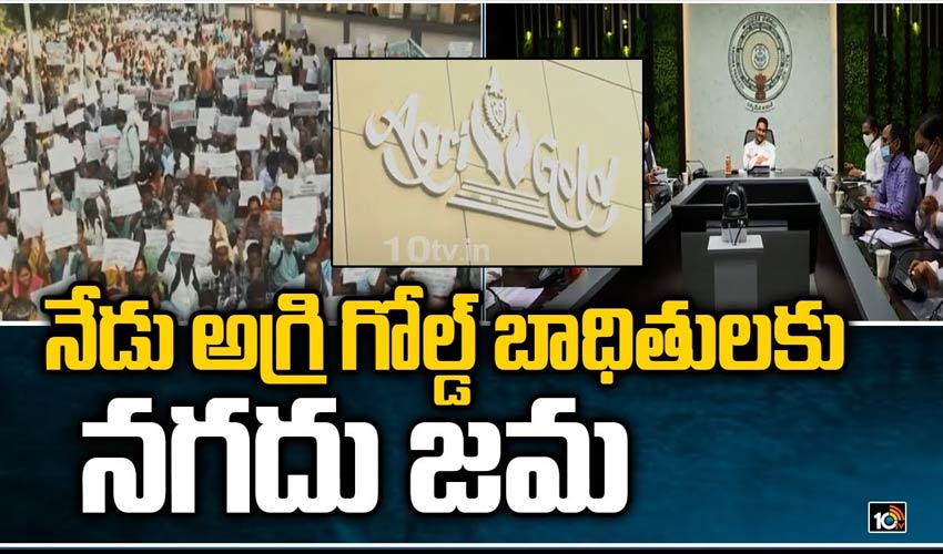 నేడు అగ్రి గోల్డ్‌ బాధితులకు నగదు జమ