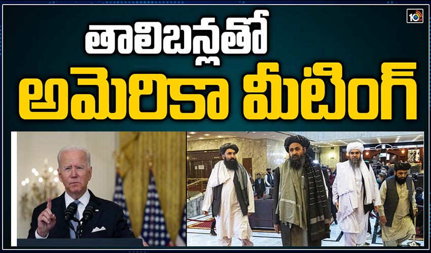 తాలిబన్లతో అమెరికా మీటింగ్