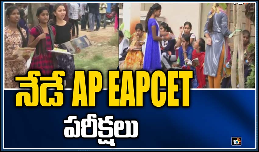 నేడే AP EAPCET పరీక్షలు
