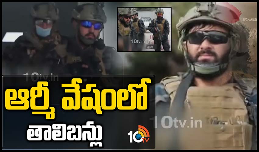 ఆర్మీ వేషంలో తాలిబన్లు