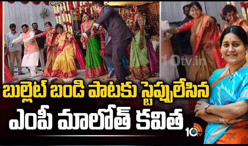 బుల్లెట్ బండి పాటకు స్టెప్పులేసిన ఎంపీ మాలోత్ కవిత