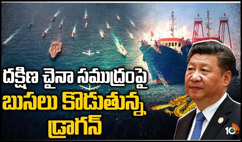 దక్షిణ చైనా సముద్రంపై బుసలు కొడుతున్న డ్రాగన్