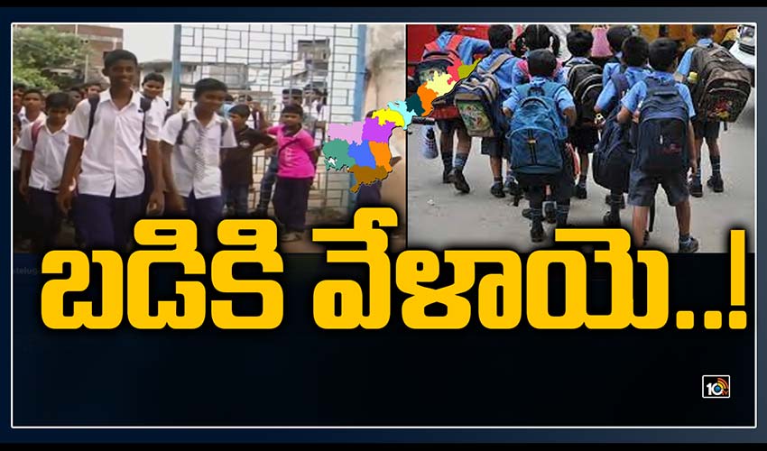 బడికి వేళాయె..!