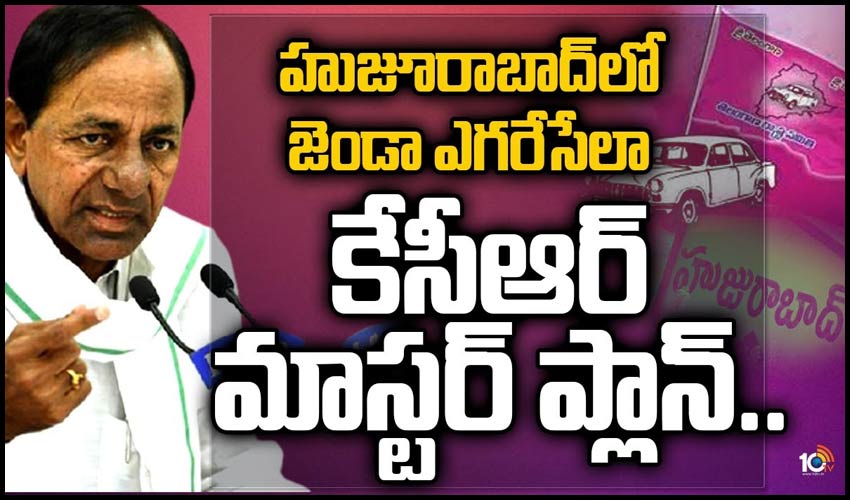 హుజూరాబాద్‏లో జెండా ఎగరేసేలా కేసీఆర్ మాస్టర్ ప్లాన్..