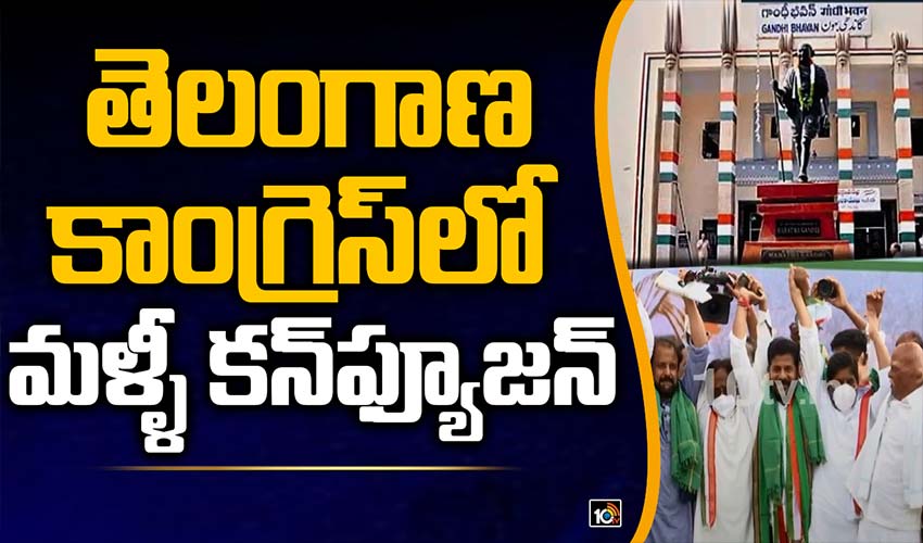 తెలంగాణ కాంగ్రెస్‌లో మళ్ళీ కన్‌ఫ్యూజన్