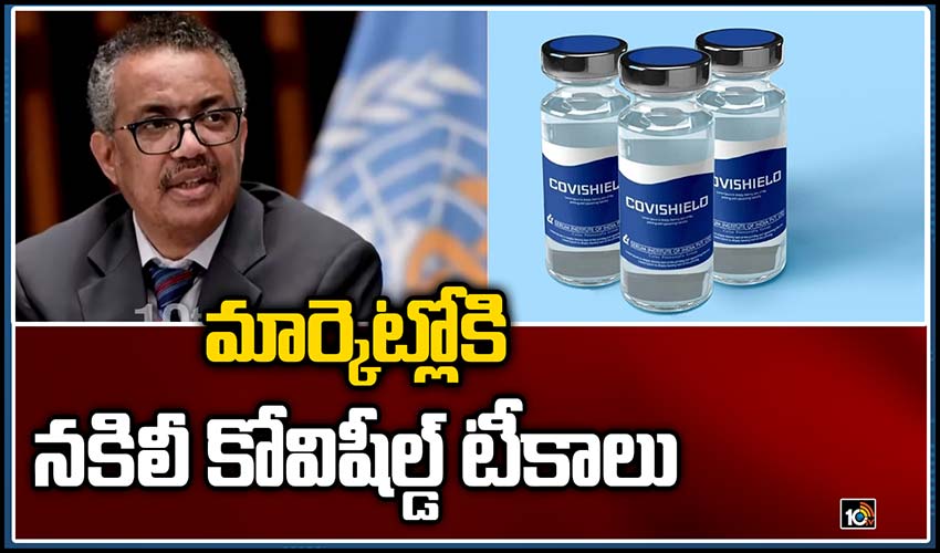 మార్కెట్లోకి నకిలీ కోవిషీల్డ్ టీకాలు