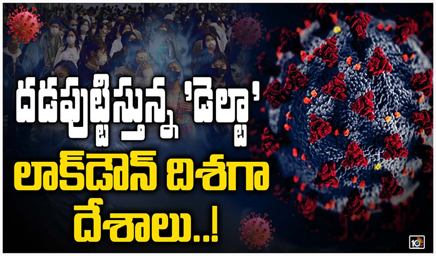 దడపుట్టిస్తున్న ‘డెల్టా’… లాక్‏డౌన్ దిశగా దేశాలు..!
