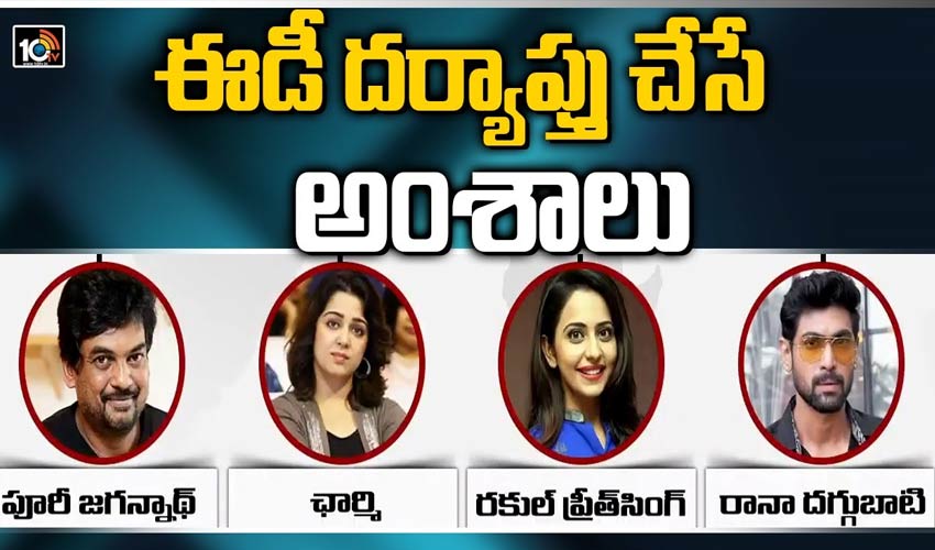 ఈడీ దర్యాప్తు చేసే అంశాలు