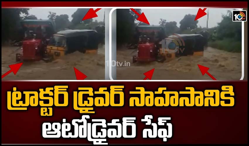 ట్రాక్టర్ డ్రైవర్ సాహసానికి ఆటోడ్రైవర్ సేఫ్