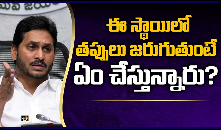 ఈ స్థాయిలో తప్పులు జరుగుతుంటే ఏం చేస్తున్నారు?