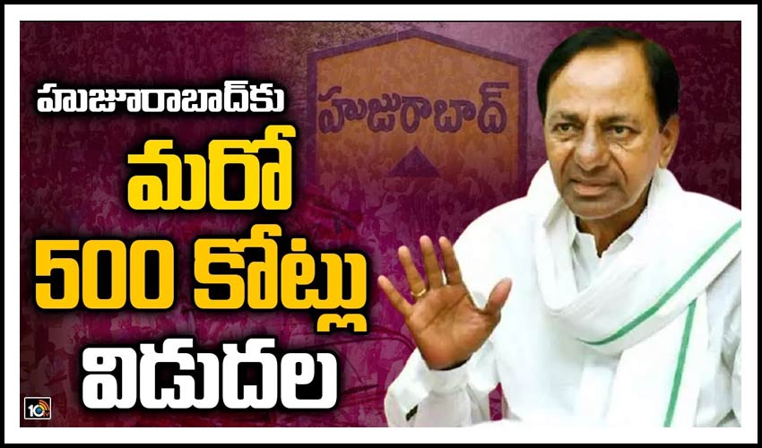హుజూరాబాద్‌కు మరో 500 కోట్లు విడుదల