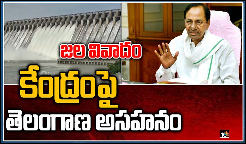 జల వివాదం…కేంద్రంపై తెలంగాణ అసహనం