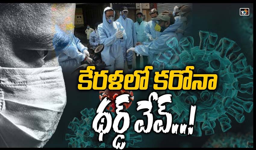 కేర‌ళ‌లో క‌రోనా థ‌ర్డ్ వేవ్..!