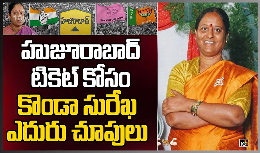 హుజూరాబాద్ టికెట్ కోసం కొండా సురేఖ ఎదురు చూపులు