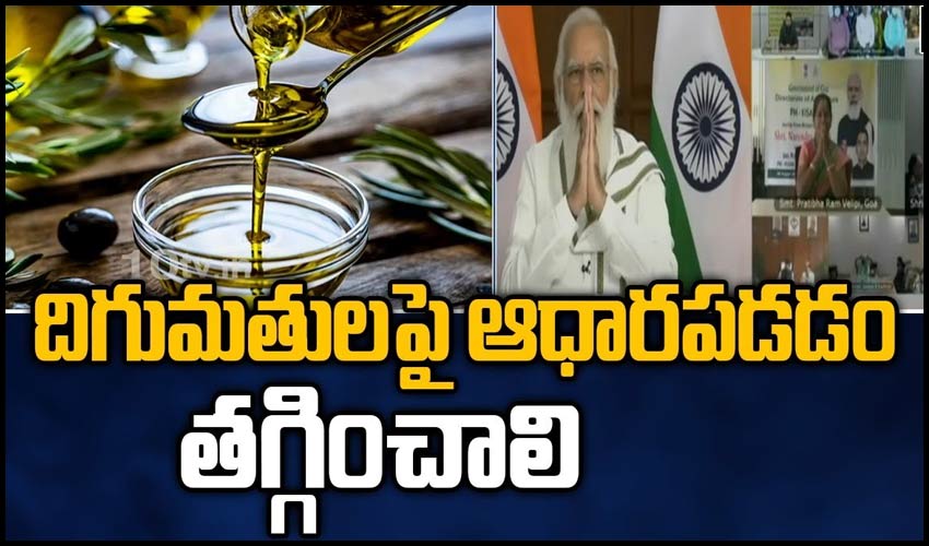 దిగుమతులపై ఆధారపడడం తగ్గించాలి