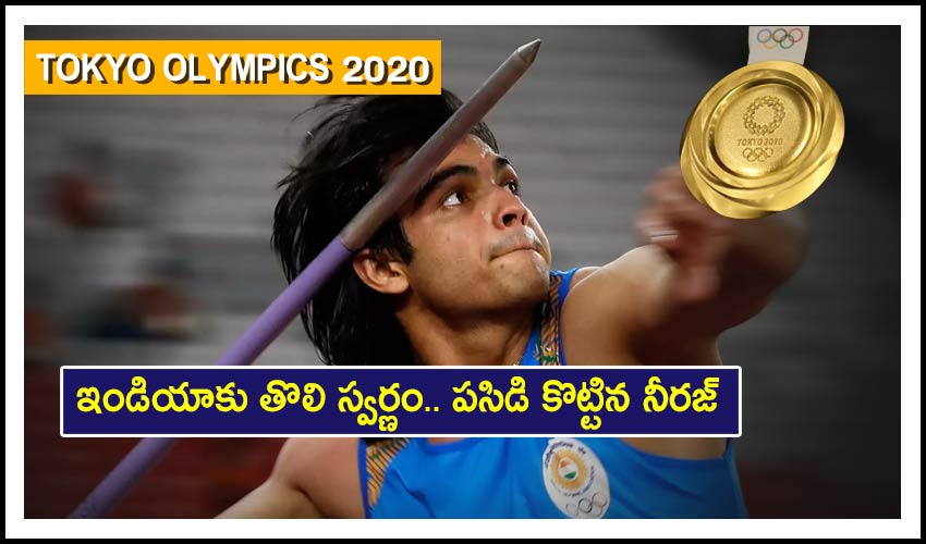 Tokyo Olympics 2020: ఇండియాకు తొలి స్వర్ణం.. పసిడి కొట్టిన నీరజ్ Tokyo Olympics 2020: ఇండియాకు తొలి స్వర్ణం.. పసిడి కొట్టిన నీరజ్