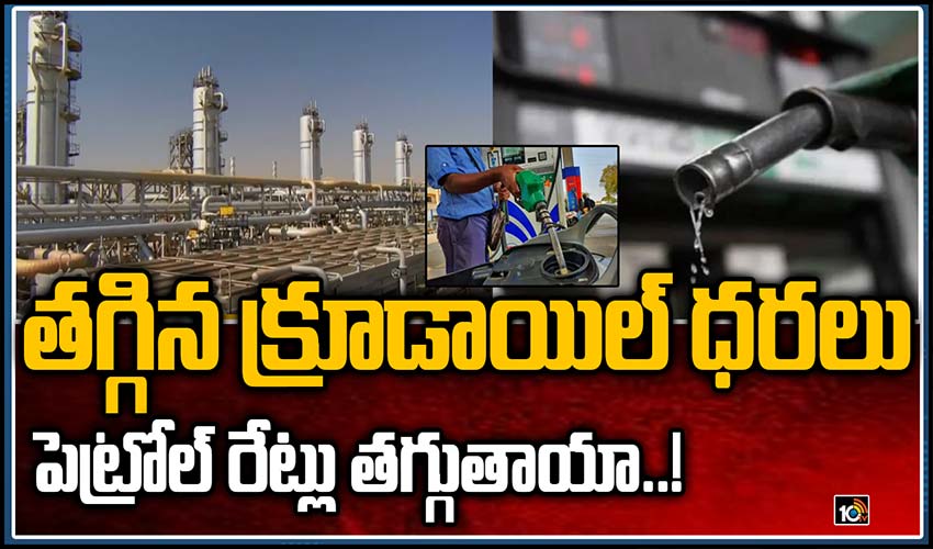తగ్గిన క్రూడాయిల్ ధరలు..పెట్రోల్ రేట్లు తగ్గుతాయా..!