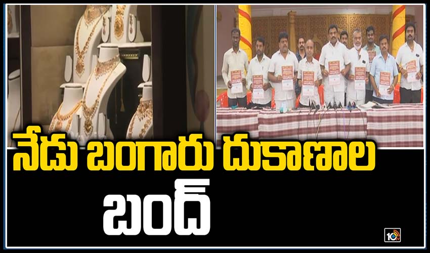 నేడు బంగారు దుకాణాల బంద్‌
