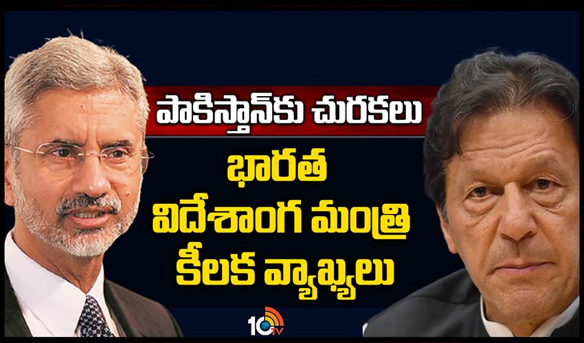 పాకిస్తాన్‌కు చురకలు..భారత విదేశాంగ మంత్రి కీలక వ్యాఖ్యలు