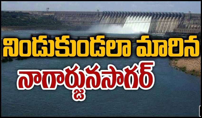నిండుకుండలా మారిన నాగార్జునసాగర్