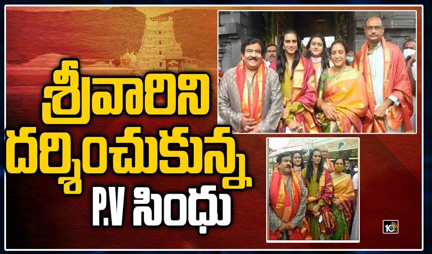 తిరుమల శ్రీవారిని దర్శించుకున్న P.V సింధు