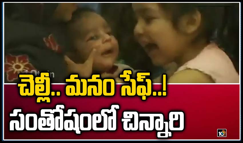 చెల్లీ.. మనం సేఫ్..! సంతోషంలో చిన్నారి