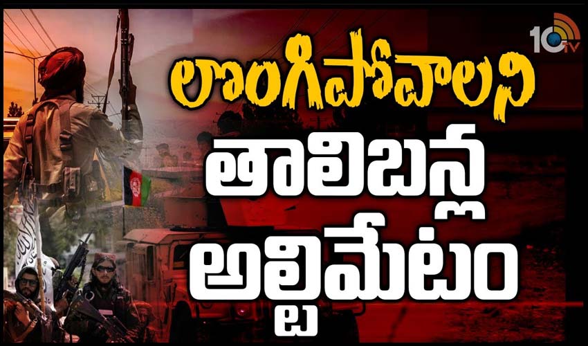 లొంగిపోవాలని తాలిబన్ల అల్టిమేటం
