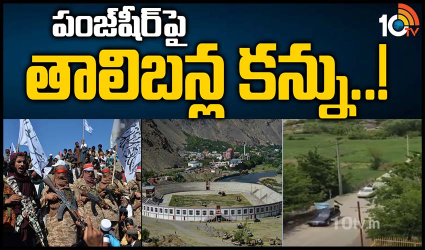 పంజ్‏షీర్‏పై తాలిబన్ల కన్ను..!