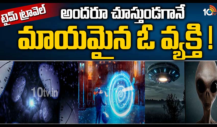 టైమ్ ట్రావెల్ :అందరూ చూస్తుండగానే మాయమైన ఓ వ్యక్తి !