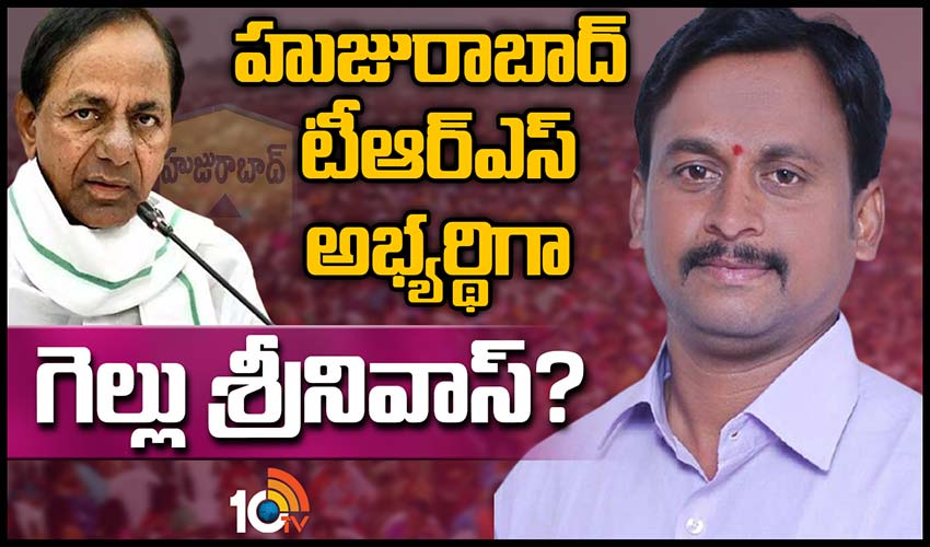 హుజురాబాద్ టీఆర్ఎస్ అభ్యర్థిగా గెల్లు శ్రీనివాస్?
