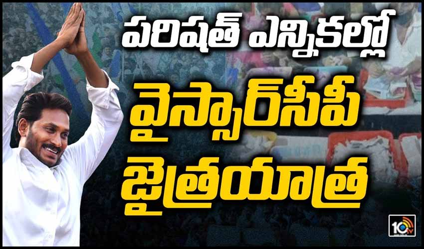 పరిషత్ ఎన్నికల్లో వైస్సార్‌సీపీ జైత్రయాత్ర
