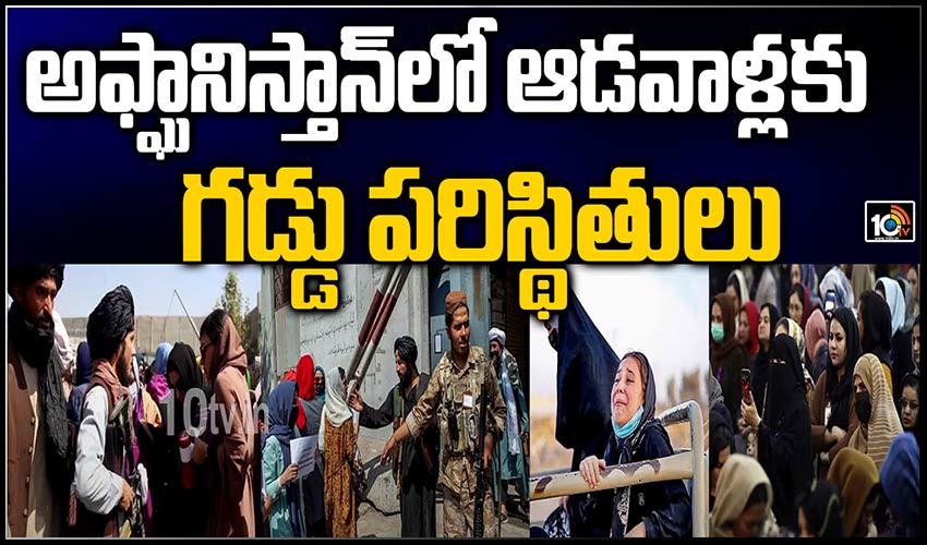 అఫ్ఘానిస్తాన్ లో ఆడవాళ్లకు గడ్డు పరిస్థితులు
