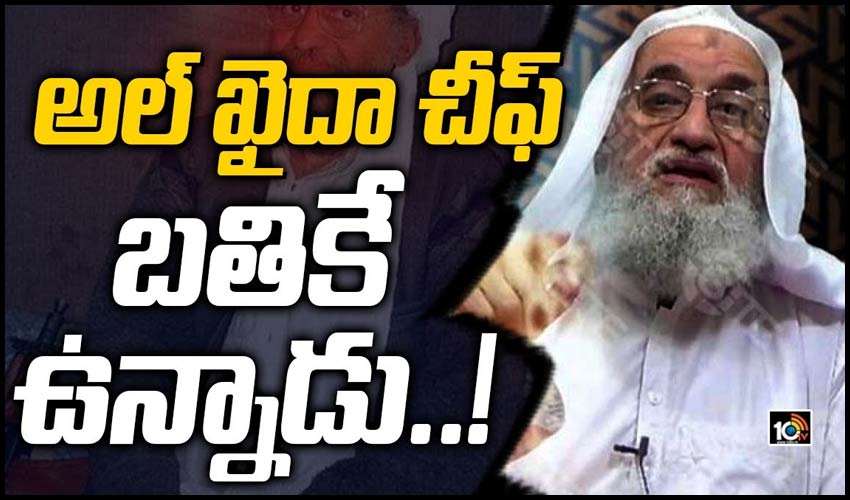 అల్ ఖైదా చీఫ్ బతికే ఉన్నాడు..!