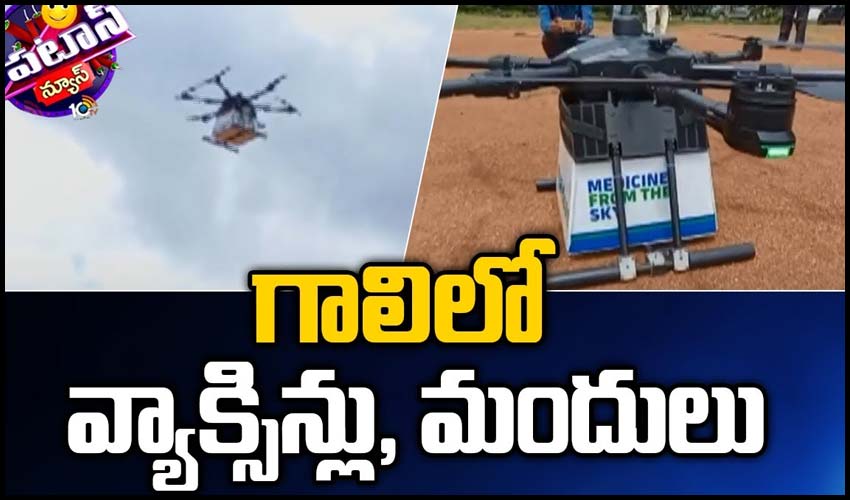 గాలిలో వ్యాక్సిన్లు, మందులు