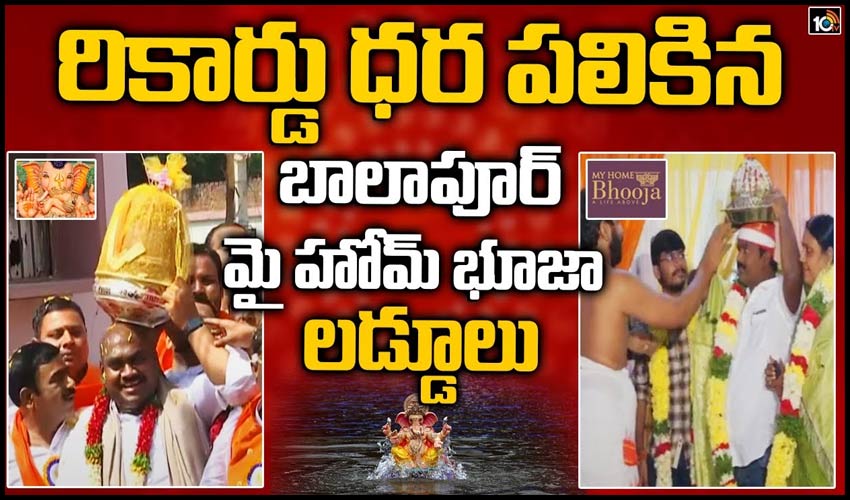 రికార్డు ధర పలికిన బాలాపూర్, మై హోమ్ భూజా లడ్డూలు