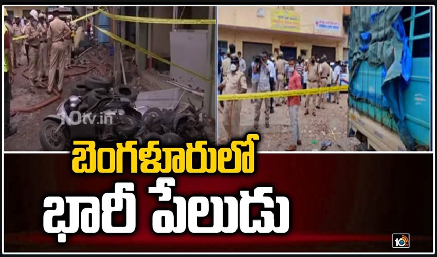బెంగళూరులో భారీ పేలుడు