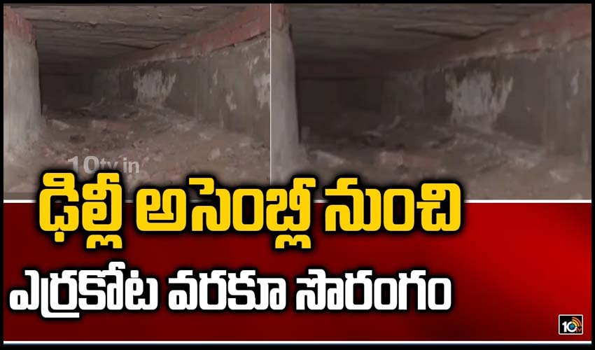 ఢిల్లీ అసెంబ్లీ నుంచి ఎర్రకోట వరకూ సొరంగం