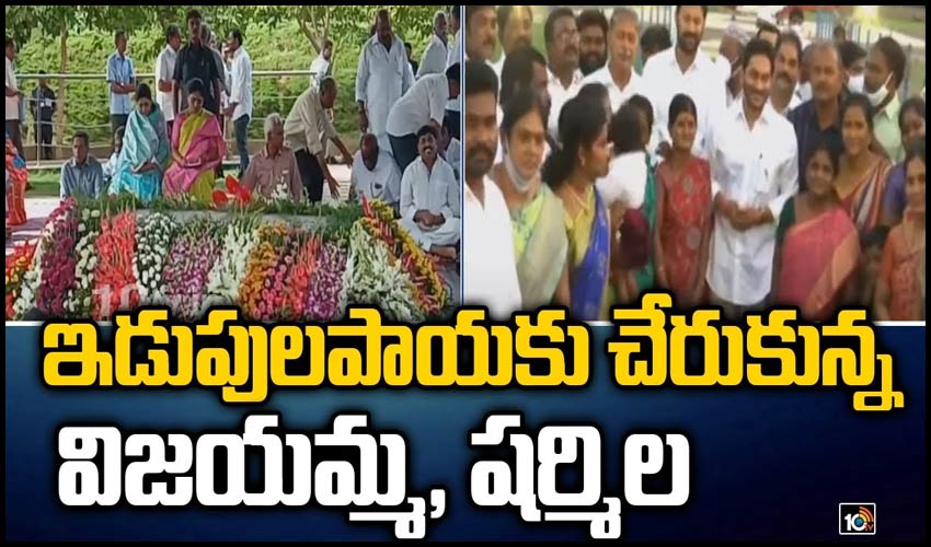 ఇడుపులపాయకు చేరుకున్న విజయమ్మ, షర్మిల