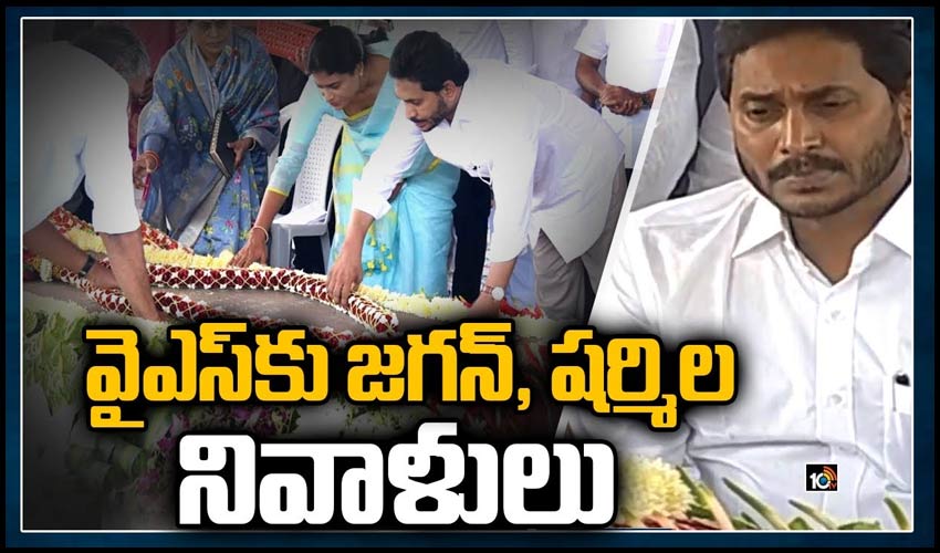 వైఎస్ఆర్‌కు జగన్, షర్మిల నివాళులు