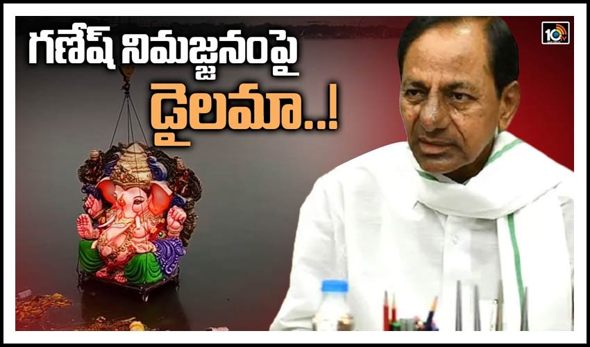 గణేష్ నిమజ్జనంపై డైలమా..!