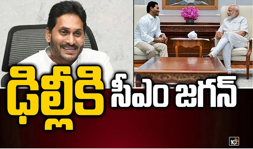 ఢిల్లీకి సీఎం జగన్