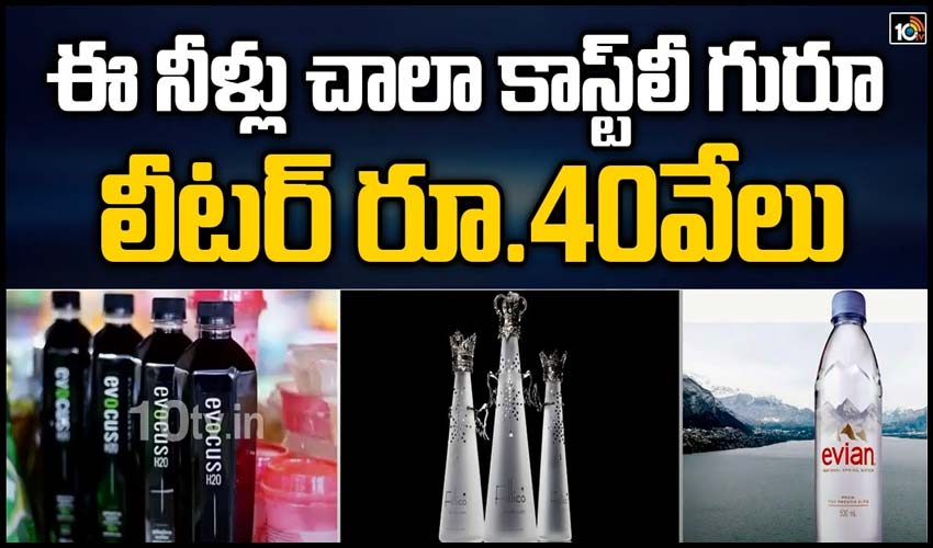 ఈ నీళ్లు చాలా కాస్ట్‎లీ గురూ.. లీటర్ రూ.40వేలు