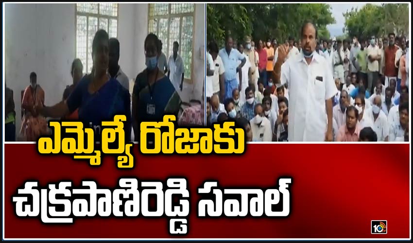 ఎమ్మెల్యే రోజాకు చక్రపాణిరెడ్డి సవాల్