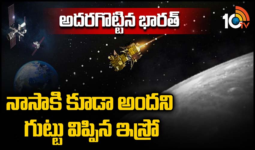 అదరగొట్టిన భారత్…  నాసాకి కూడా అందని గుట్టు విప్పిన ఇస్రో
