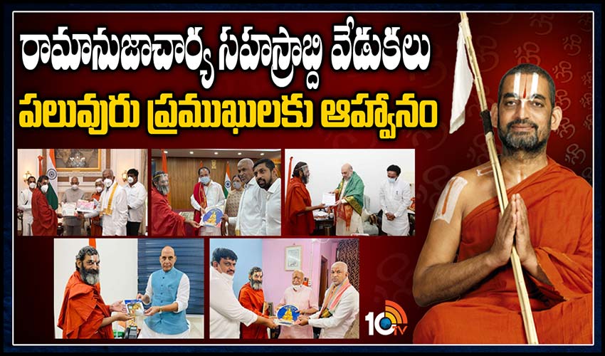 రామానుజాచార్య సహస్రాబ్ది వేడుకలు.. పలువురు ప్రముఖులకు ఆహ్వానం
