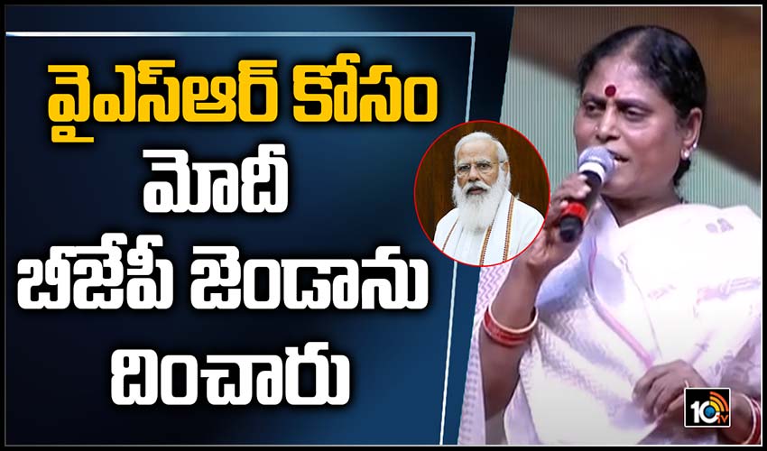 వైఎస్ఆర్ కోసం మోదీ బీజేపీ జెండాను దించారు